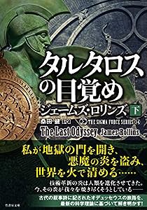 タルタロスの目覚め (下) (竹書房文庫 ろ 1-35 シグマフォースシリーズ 14)(中古品)