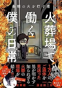 最期の火を灯す者 火葬場で働く僕の日常 (BAMBOO ESSAY SELECTION)(中古品)