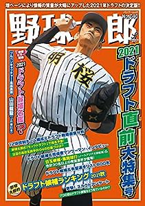 野球太郎No.040 2021ドラフト直前大特集号 (Bamboo Mook)(中古品)