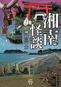 湘南怪談 (竹書房怪談文庫 HO 518)(中古品)