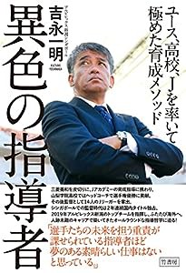 異色の指導者 ユース、高校、Jを率いて極めた育成メソッド(中古品)