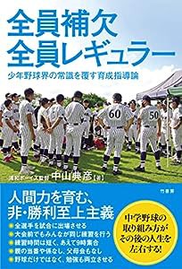 全員補欠 全員レギュラー 少年野球界の常識を覆す育成指導論(中古品)