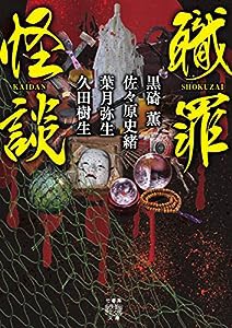 職罪怪談 (竹書房怪談文庫 HO 535)(中古品)