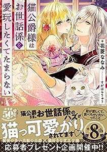 猫公爵様はお世話係を愛玩したくてたまらない (蜜猫文庫 ML 099)(中古品)