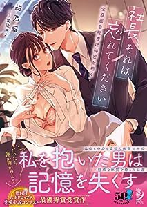 社長、それは忘れてください 生真面目秘書は秘密を抱く (蜜夢文庫 MY 083)(中古品)