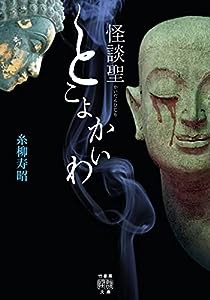 怪談聖 とこよかいわ (竹書房怪談文庫 HO 561)(中古品)