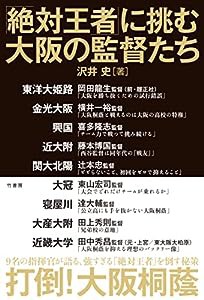 「絶対王者」に挑む大阪の監督たち(中古品)