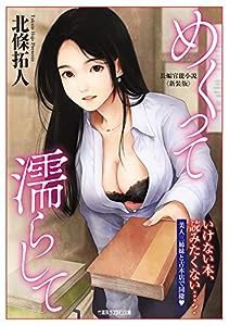 めくって濡らして（新装版） (竹書房ラブロマン文庫 ほ 1-34)(中古品)