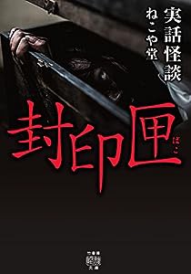 実話怪談 封印匣 (竹書房怪談文庫 HO 573)(中古品)