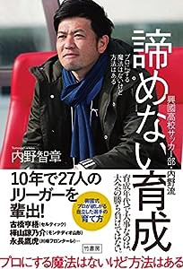 プロにする魔法はないけど方法はある 興國高校サッカー部・内野流 諦めない育成(中古品)