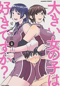 大きい女の子は好きですか？　2 (バンブーコミックス)(中古品)