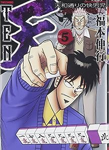 天 新装版 5 (近代麻雀コミックス)(中古品)