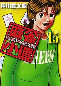 麻雀小僧 15 (近代麻雀コミックス)(中古品)