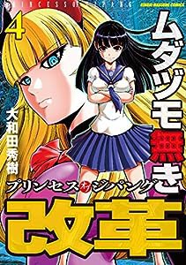 ムダヅモ無き改革 プリンセスオブジパング 4 (近代麻雀コミックス)(中古品)