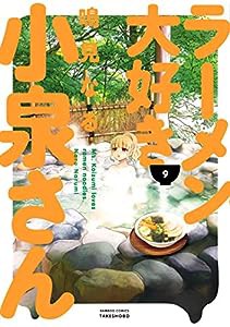 ラーメン大好き小泉さん (9) (バンブー・コミックス)(中古品)