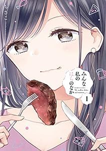 みんな私のはらのなか (1) (バンブー・コミックス)(中古品)