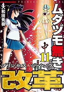 ムダヅモ無き改革 プリンセスオブジパング (11) (近代麻雀コミックス)(中古品)