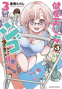 健全美少女はシゴきたい!! (3) (バンブー・コミックス)(中古品)