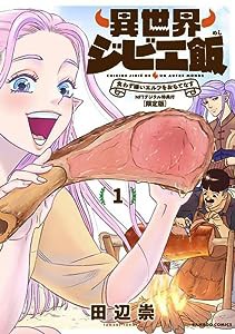 異世界ジビエ飯 食わず嫌いエルフをおもてなす NFTデジタル特典付限定版 (1) (バンブーコミックス)(中古品)