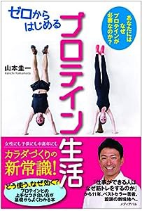 ゼロからはじめるプロテイン生活 あなたには、なぜプロテインが必要なのか?(中古品)