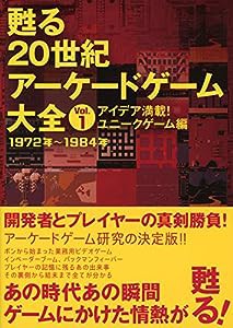 甦る 20世紀アーケードゲーム大全　Vol.1　アイデア満載！ユニークゲーム編(中古品)