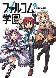 みんな集まれ! ファルコム学園5 (ファルコムBOOKS)(中古品)