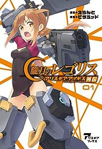 朧月のレゴリス アリス・ギア・アイギス外伝 01 (アリス・ギアブックス)(中古品)