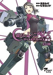 朧月のレゴリス アリス・ギア・アイギス外伝 03 (アリス・ギアブックス)(中古品)