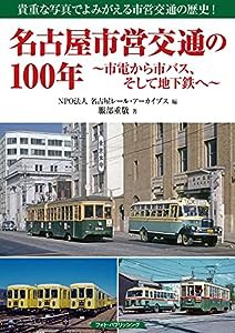 名古屋市営交通の100年 ~市電から市バス、そして地下鉄へ~(中古品)