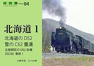 北海道のD52 雪のC62重連 鉄道趣味人04 「北海道1」 (鉄道趣味人 ISSUE 04)(中古品)