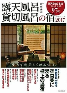 露天風呂貸切風呂の宿2017 (メディアパルムック)(中古品)