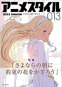 アニメスタイル013 (メディアパルムック)(中古品)