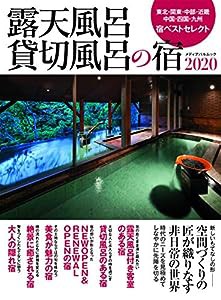 露天風呂貸切風呂の宿2020 (メディアパルムック)(中古品)