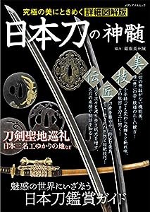 日本刀の神髄 (メディアパルムック)(中古品)