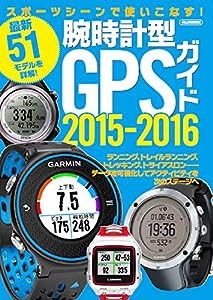 腕時計型GPSガイド2015-2016 (スポーツシーンで使いこなす！)(中古品)