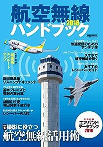 航空無線ハンドブック 2016 (イカロス・ムック)(中古品)