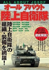 オールアバウト陸上自衛隊 (イカロス・ムック)(中古品)