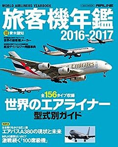 旅客機年鑑2016-2017 (イカロス・ムック)(中古品)