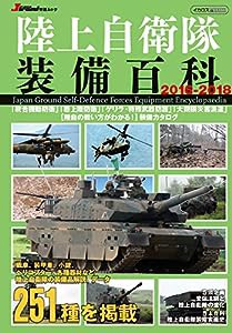 陸上自衛隊装備百科2016-2018 (JGround特選ムック)(中古品)