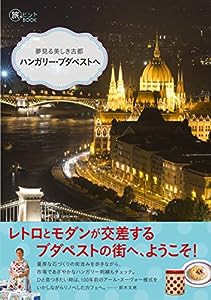 夢見る美しき古都 ハンガリー・ブダペストへ (旅のヒントBOOK)(中古品)