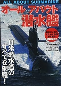 オールアバウト潜水艦 (イカロス・ムック)(中古品)