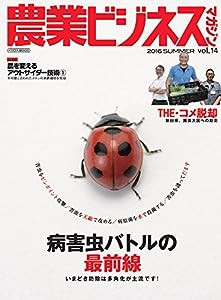 農業ビジネスマガジン vol.14 (“強い農業"を実現するためのビジュアル情報誌)(中古品)