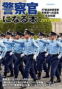 警察官になる本2017-2018 (イカロス・ムック)(中古品)