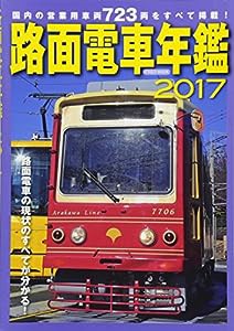 路面電車年鑑2017 (イカロス・ムック)(中古品)
