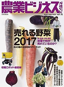 農業ビジネスマガジン vol.16 (“強い農業"を実現するためのビジュアル情報誌)(中古品)