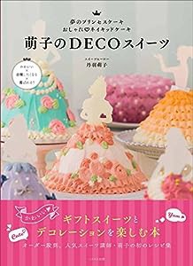 萌子のDECOスイーツ (夢のプリンセスケーキ おしゃれ?ネイキッドケーキ)(中古品)