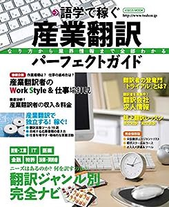 産業翻訳パーフェクトガイド (イカロス・ムック)(中古品)