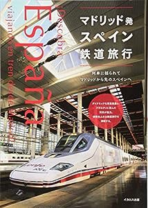 マドリッド発スペイン鉄道旅行(中古品)