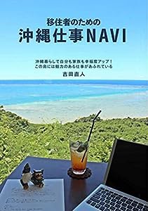 移住者のための沖縄仕事NAVI(中古品)