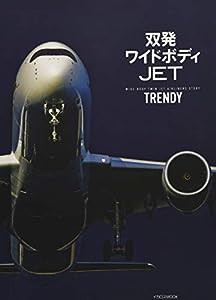 双発ワイドボディJET TRENDY (WIDE-BODY TWIN JET AIRLINERS STORY)(中古品)